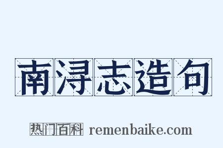 南浔志造句是什么意思的图片